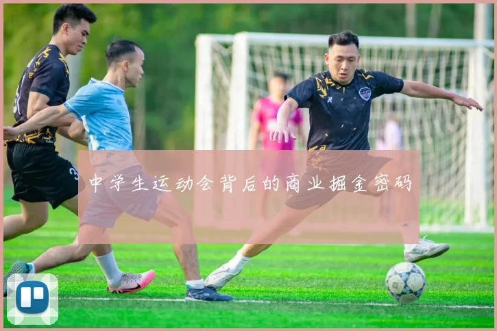 中学生运动会背后的商业掘金密码