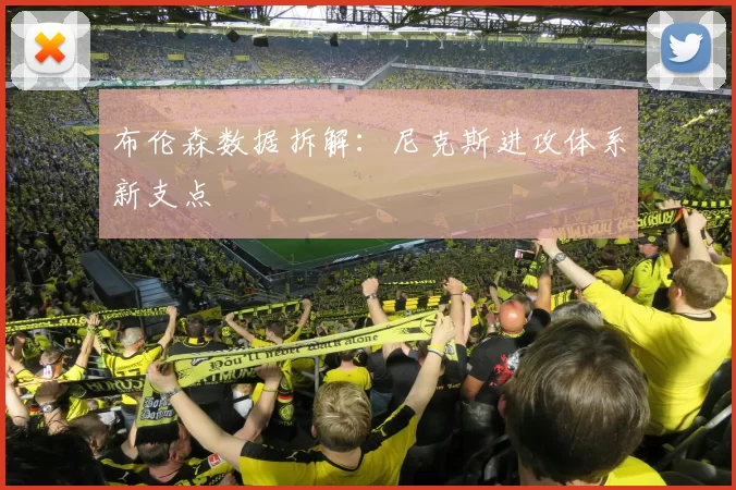 布伦森数据拆解：尼克斯进攻体系新支点