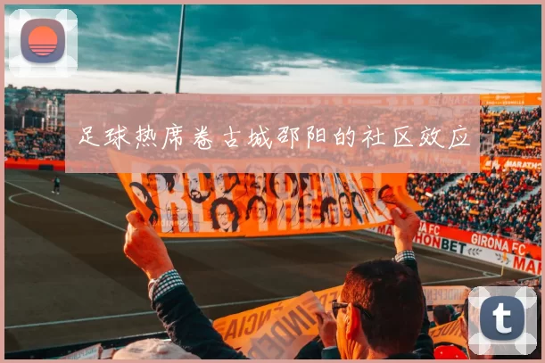 足球热席卷古城邵阳的社区效应