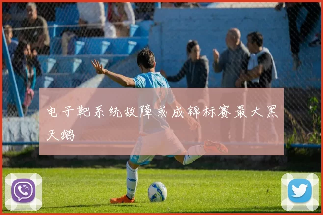 电子靶系统故障或成锦标赛最大黑天鹅