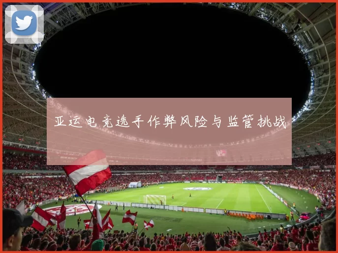 亚运电竞选手作弊风险与监管挑战