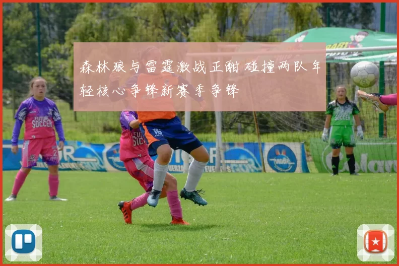 森林狼与雷霆激战正酣 碰撞两队年轻核心争锋新赛季争锋