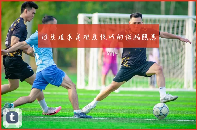 过度追求高难度技巧的伤病隐患