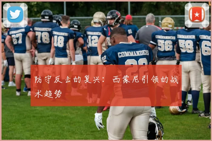 防守反击的复兴：西蒙尼引领的战术趋势