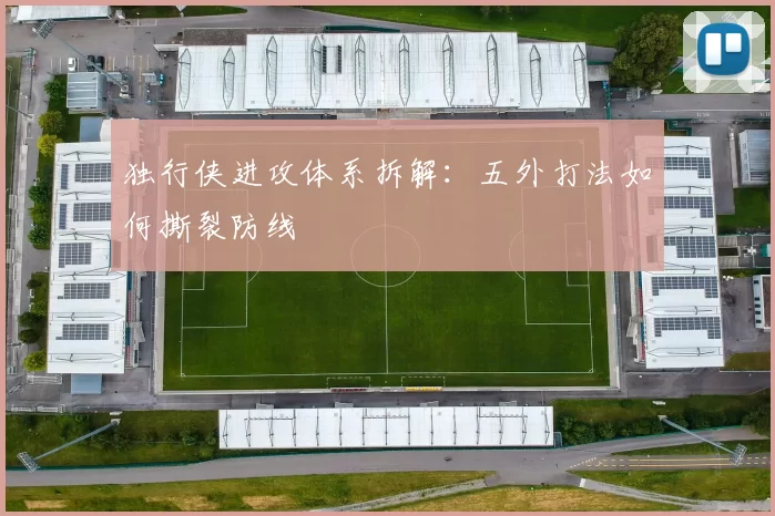 独行侠进攻体系拆解：五外打法如何撕裂防线