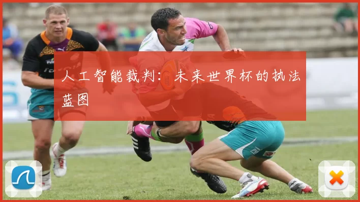 人工智能裁判：未来世界杯的执法蓝图