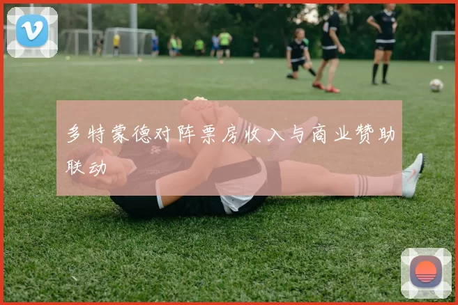多特蒙德对阵票房收入与商业赞助联动