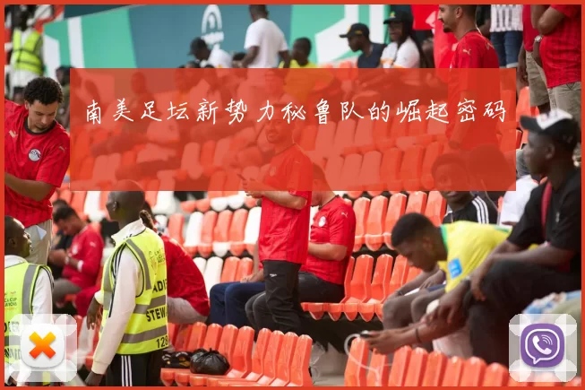 南美足坛新势力秘鲁队的崛起密码