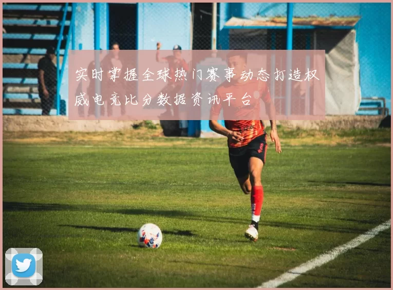 实时掌握全球热门赛事动态打造权威电竞比分数据资讯平台