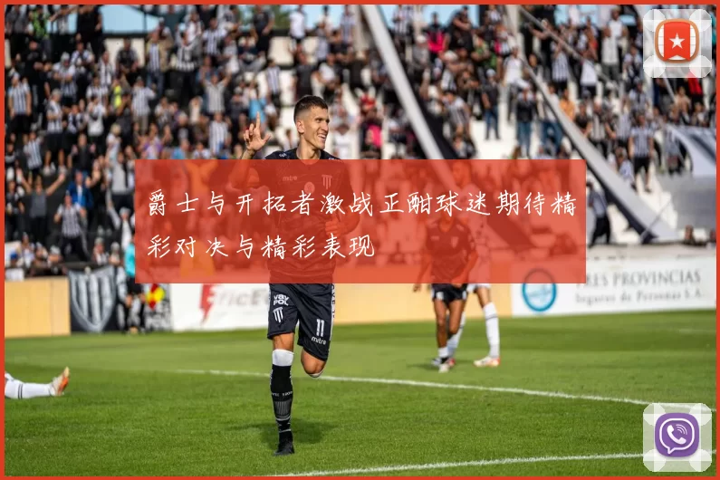 爵士与开拓者激战正酣球迷期待精彩对决与精彩表现