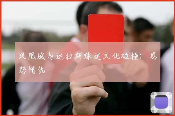 凤凰城与达拉斯球迷文化碰撞：恩怨情仇