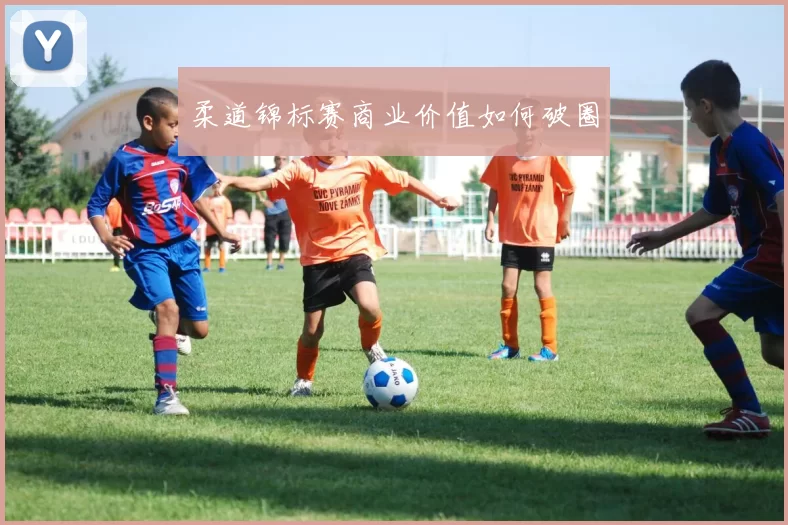 柔道锦标赛商业价值如何破圈
