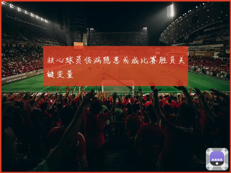 核心球员伤病隐患或成比赛胜负关键变量