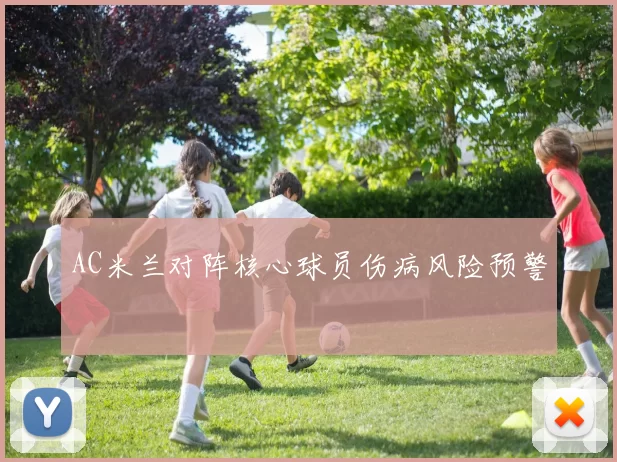 AC米兰对阵核心球员伤病风险预警