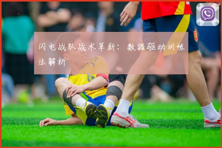 闪电战队战术革新：数据驱动训练法解析