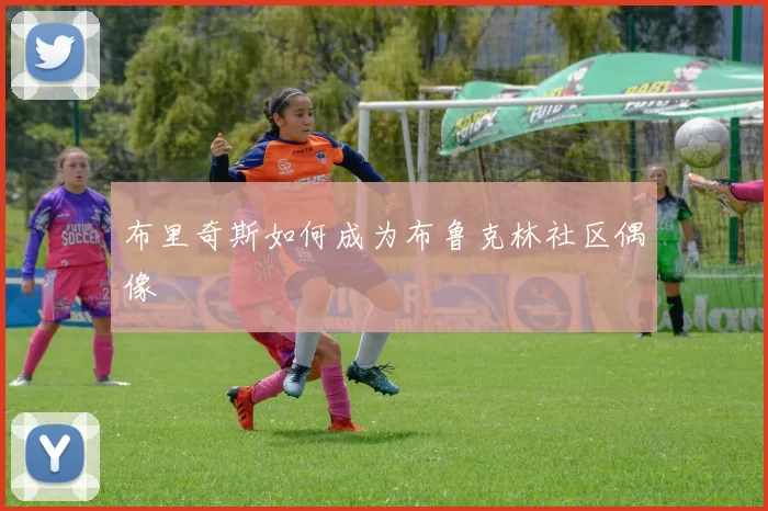 布里奇斯如何成为布鲁克林社区偶像