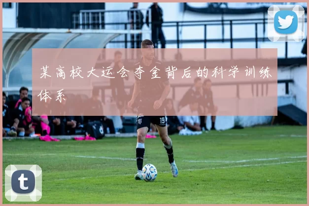 某高校大运会夺金背后的科学训练体系