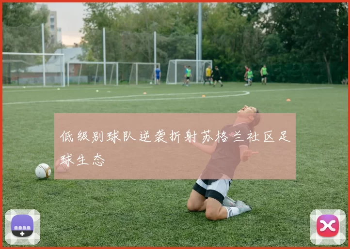 低级别球队逆袭折射苏格兰社区足球生态