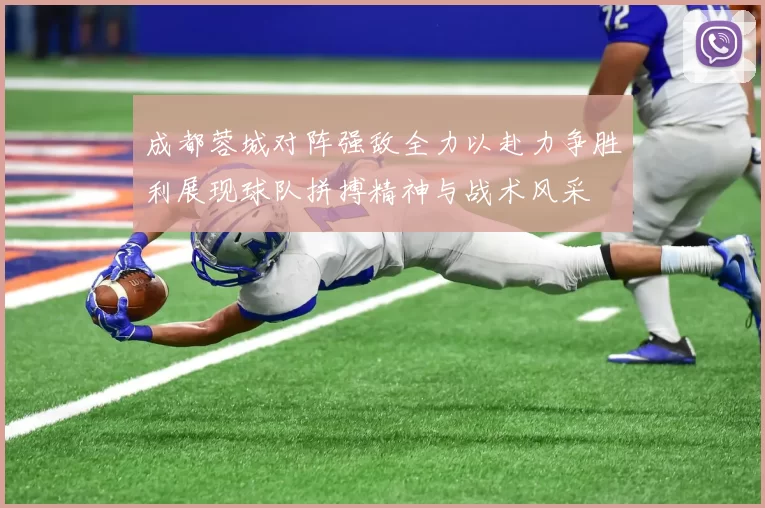 成都蓉城对阵强敌全力以赴力争胜利展现球队拼搏精神与战术风采