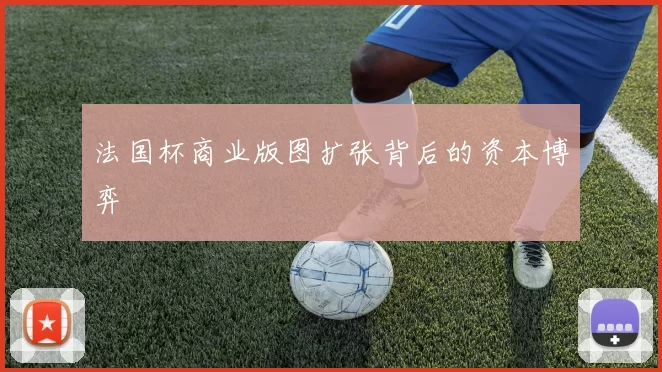 法国杯商业版图扩张背后的资本博弈