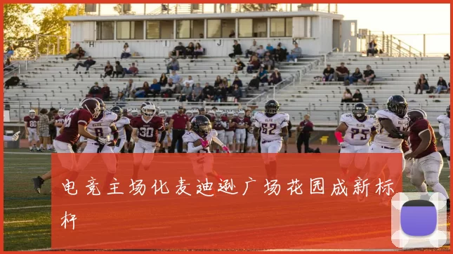 电竞主场化麦迪逊广场花园成新标杆