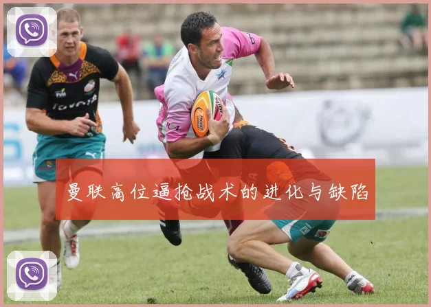 曼联高位逼抢战术的进化与缺陷