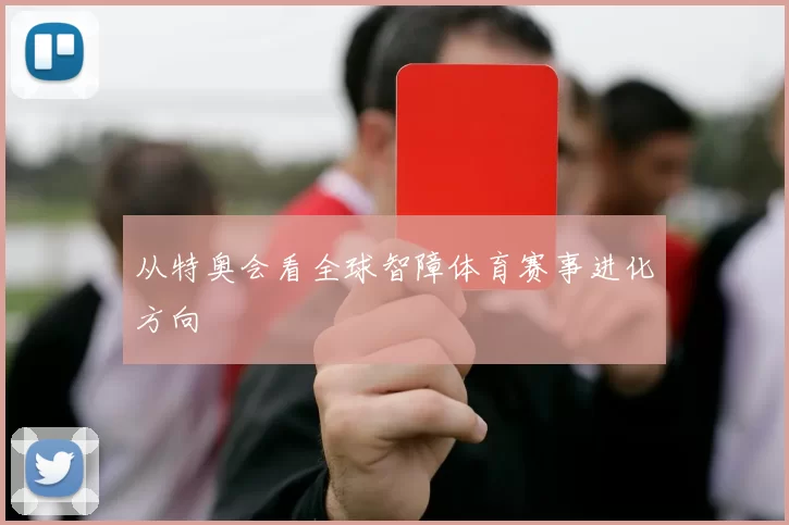 从特奥会看全球智障体育赛事进化方向