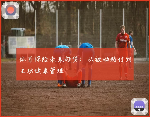 体育保险未来趋势：从被动赔付到主动健康管理