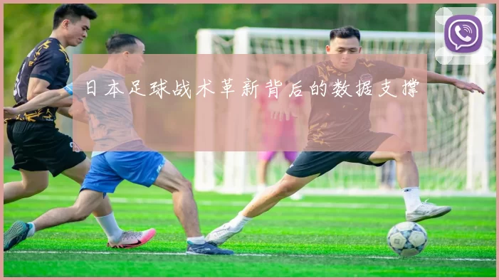 日本足球战术革新背后的数据支撑