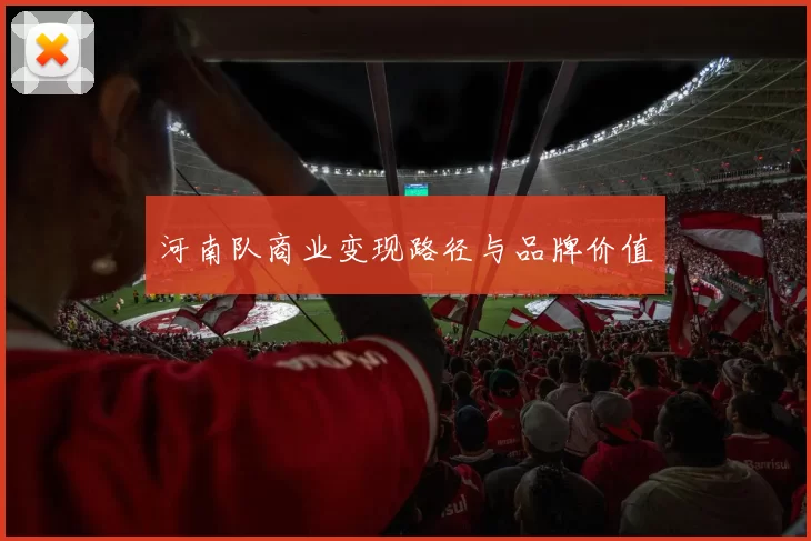 河南队商业变现路径与品牌价值