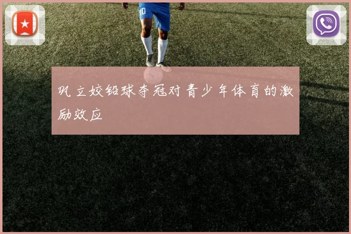 巩立姣铅球夺冠对青少年体育的激励效应